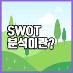 SWOT분석 썸네일