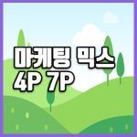 마케팅 믹스