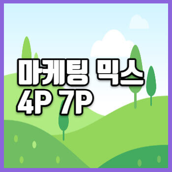 마케팅 믹스