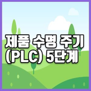 제품수명주기 썸네일