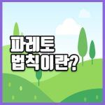 파레토 법칙 썸네일