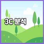 3C 분석 썸네일