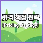 가격 책정 전략 썸네일
