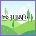 고객 세분화 썸네일