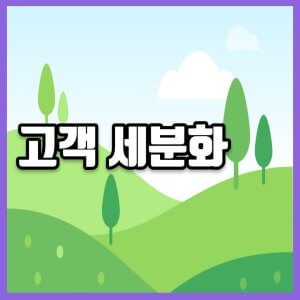 고객 세분화 썸네일