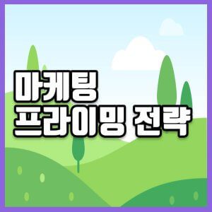 프라이밍 전략 썸네일