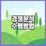 경쟁분석 수행방법 썸네일