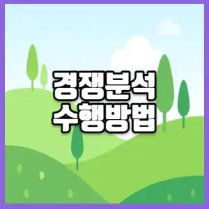 경쟁분석 수행방법 썸네일
