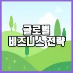 글로벌 비즈니스 전략 썸네일