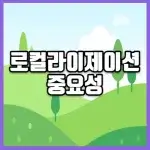 로컬라이제이션 중요성 썸네일