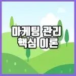 마케팅 관리 핵심 이론 썸네일