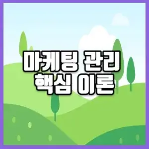 마케팅 관리 핵심 이론 썸네일