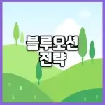 블루오션 전략 썸네일
