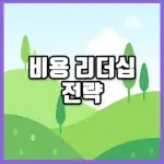 비용 리더십 전략 썸네일