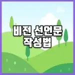 비전 선언문 작성법 썸네일
