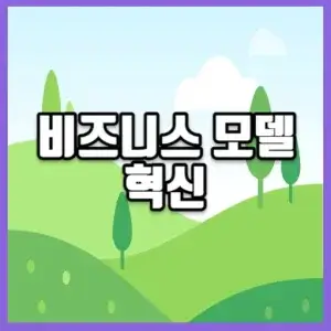 비즈니스 모델 혁신 썸네일