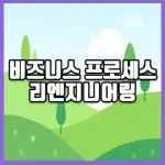 비즈니스 프로세스 리엔지니어링 썸네일