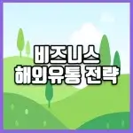 비즈니스 해외유통 전략 썸네일