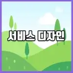 서비스 디자인 썸네일