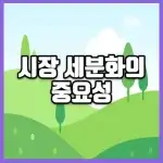 시장 세분화의 중요성 썸네일