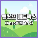 앤소프 매트릭스 썸네일