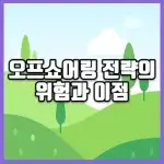 오프쇼어링 전략의 위험과 이점 썸네일