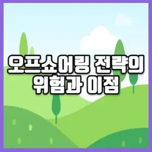 오프쇼어링 전략의 위험과 이점 썸네일