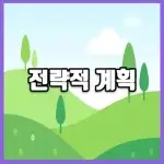 전략적 계획 썸네일
