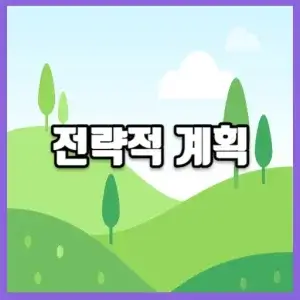 전략적 계획 썸네일