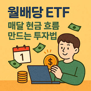 월배당 ETF와 매달 현금 흐름 만드는 투자법 블로그 썸네일 이미지