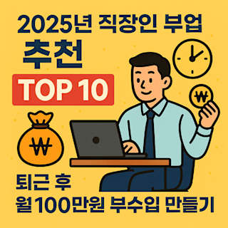 2025년 직장인 부업 추천 썸네일 이미지