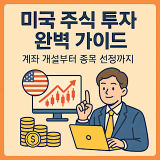 미국 주식 투자 완벽 가이드 썸네일 이미지