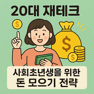 20대 재테크와 사회초년생 돈 모으기 전략 썸네일 이미지