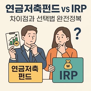 연금저축펀드와 IRP 차이점과 선택법 썸네일 이미지