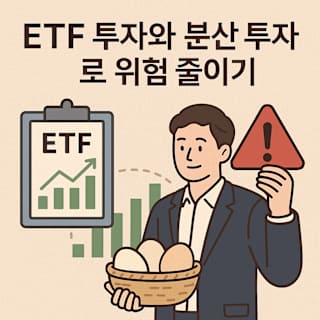 ETF 투자와 분산 투자로 위험 줄이기 썸네일 이미지