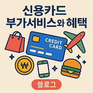 신용카드 부가서비스 혜택 썸네일 이미지