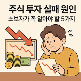 주식 투자 실패 원인과 초보자 필수 5가지 썸네일