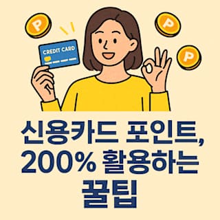 신용카드 포인트 활용 꿀팁 썸네일 이미지