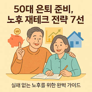 50대 은퇴 준비와 노후 재테크 전략 7선을 주제로 한 블로그 썸네일 일러스트
