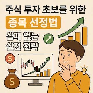 주식 투자 초보를 위한 종목 선정법 썸네일 이미지