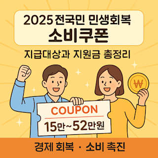 2025 전국민 민생회복 소비쿠폰 지급대상 및 지원금 썸네일 이미지