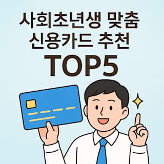 사회초년생 맞춤 신용카드 추천 TOP5 썸네일 이미지