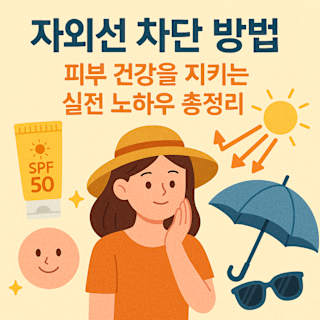 자외선 차단 방법 썸네일 이미지