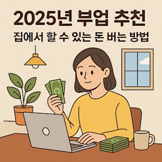 2025년 부업 추천 썸네일 이미지
