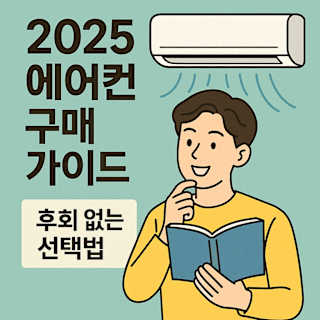 2025 에어컨 구매 가이드 썸네일 이미지