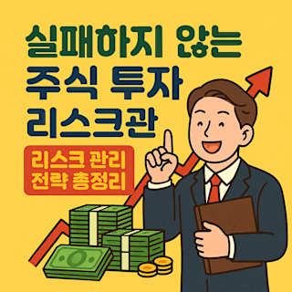실패하지 않는 주식 투자 리스크 관리 전략 총정리 썸네일 이미지