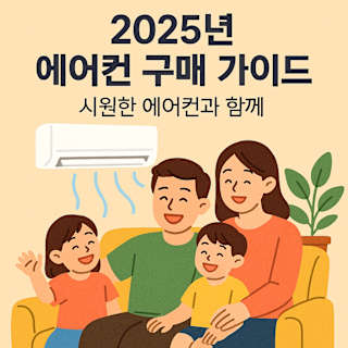 2025 에어컨 구매 가이드 썸네일 이미지