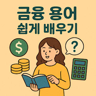 금융 용어 쉽게 배우기 썸네일 이미지