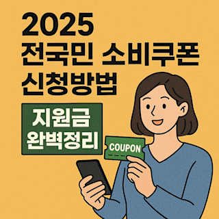 2025 전국민 소비쿠폰 신청방법 지원금 완벽정리 썸네일 이미지