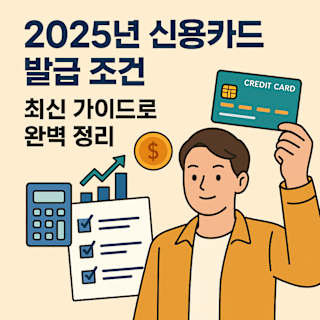 2025년 신용카드 발급 조건 썸네일 이미지